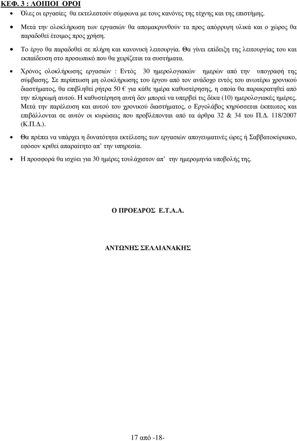 Θα γίνει επίδειξη της λειτουργίας του και εκπαίδευση στο προσωπικό που θα χειρίζεται τα συστήµατα. Χρόνος ολοκλήρωσης εργασιών : Εντός 30 ηµερολογιακών ηµερών από την υπογραφή της σύµβασης.