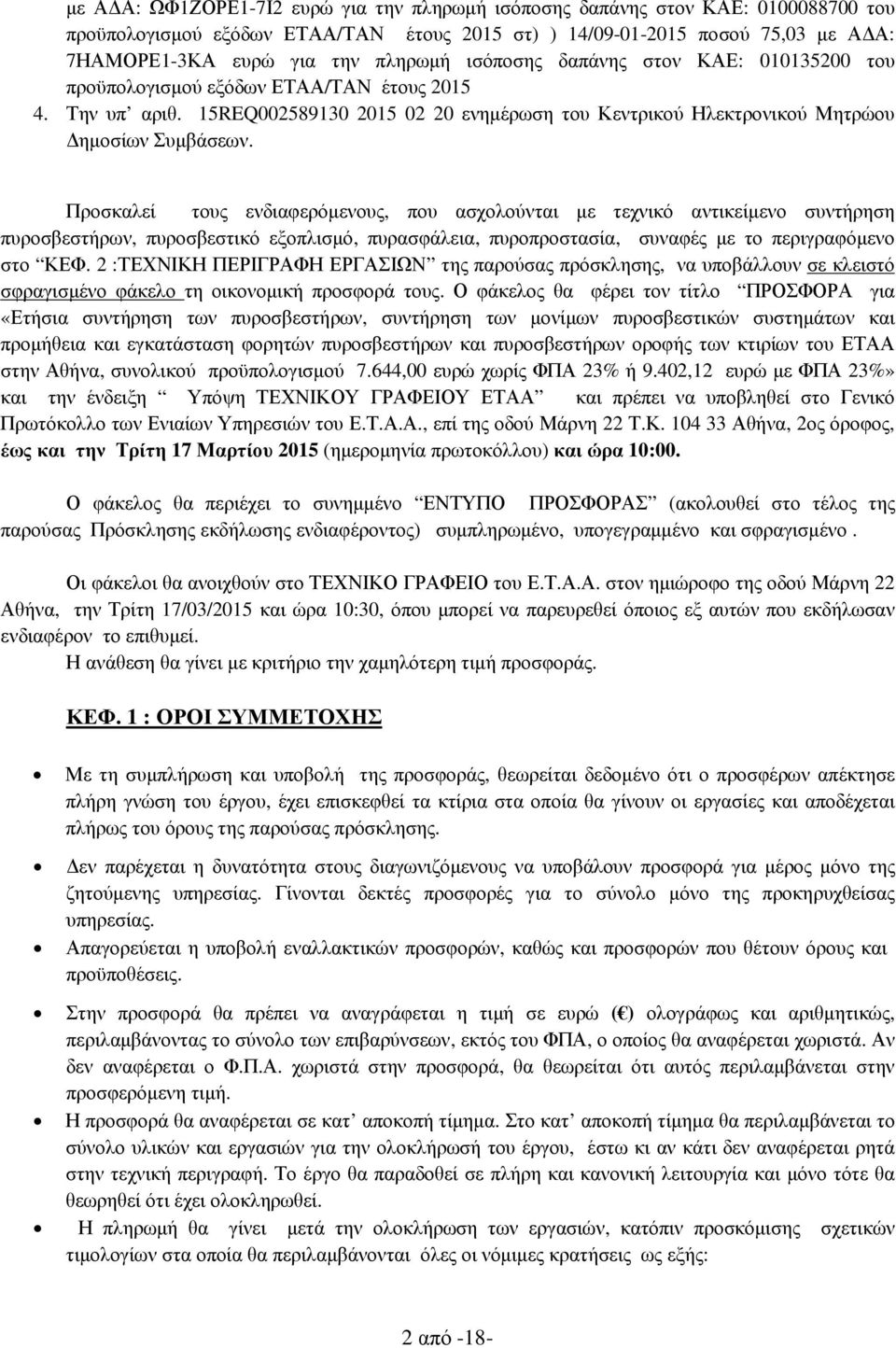 Προσκαλεί τους ενδιαφερόµενους, που ασχολούνται µε τεχνικό αντικείµενο συντήρηση πυροσβεστήρων, πυροσβεστικό εξοπλισµό, πυρασφάλεια, πυροπροστασία, συναφές µε το περιγραφόµενο στο ΚΕΦ.