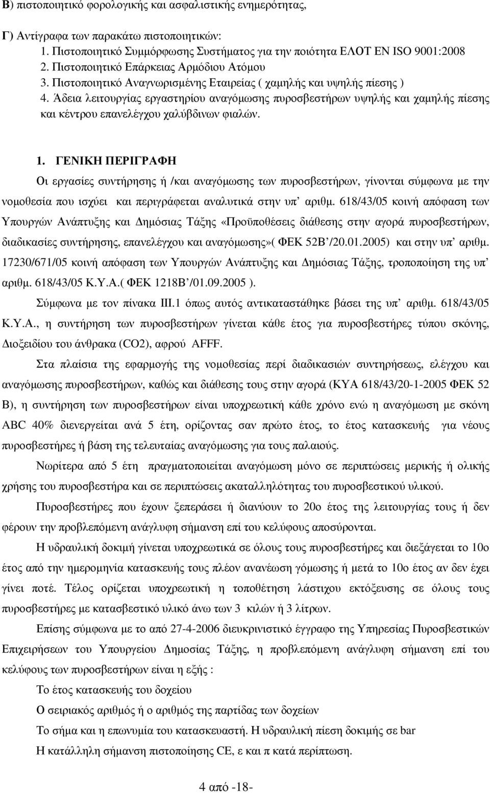 Άδεια λειτουργίας εργαστηρίου αναγόµωσης πυροσβεστήρων υψηλής και χαµηλής πίεσης και κέντρου επανελέγχου χαλύβδινων φιαλών. 1.