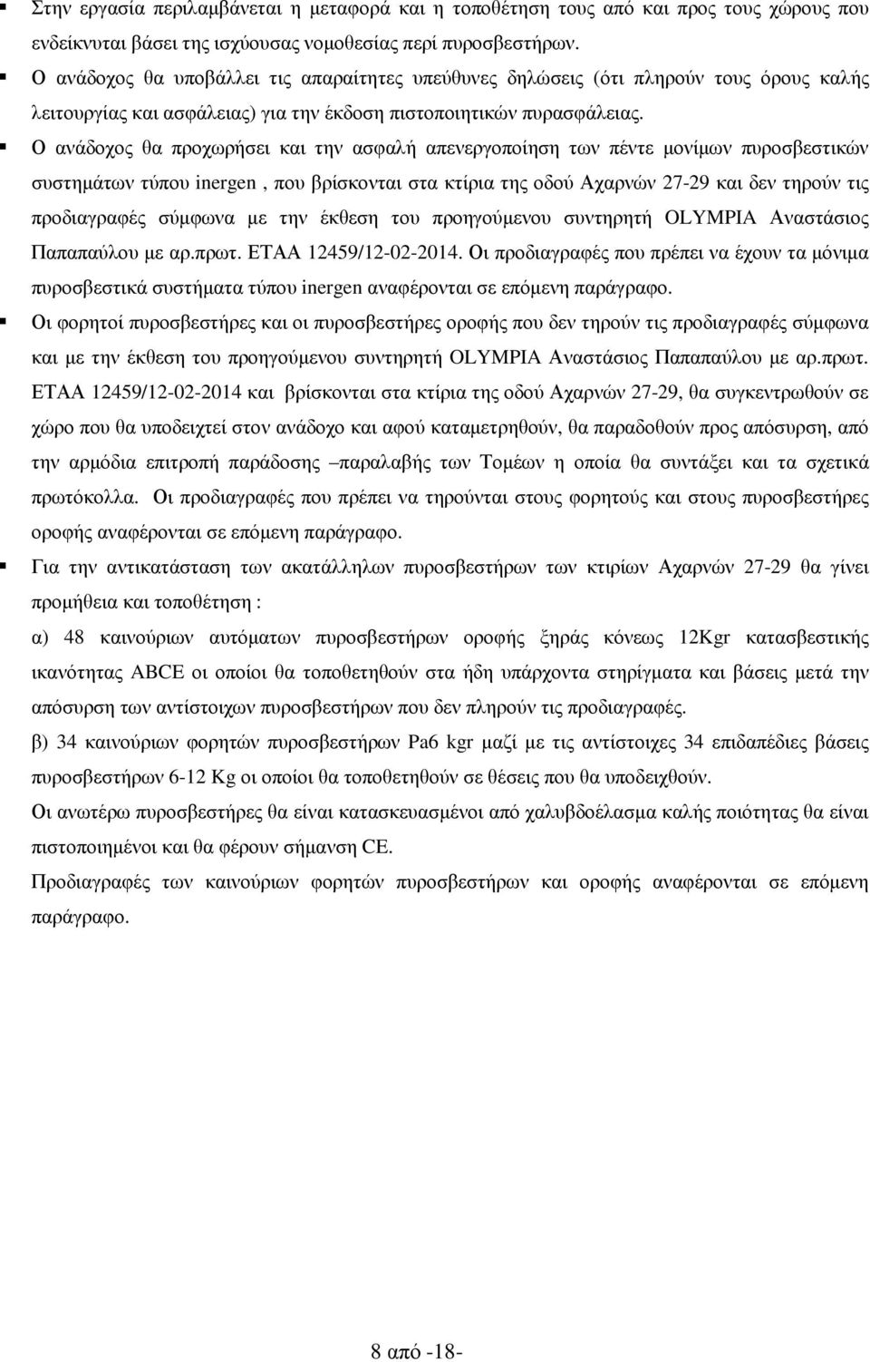 Ο ανάδοχος θα προχωρήσει και την ασφαλή απενεργοποίηση των πέντε µονίµων πυροσβεστικών συστηµάτων τύπου inergen, που βρίσκονται στα κτίρια της οδού Αχαρνών 27-29 και δεν τηρούν τις προδιαγραφές