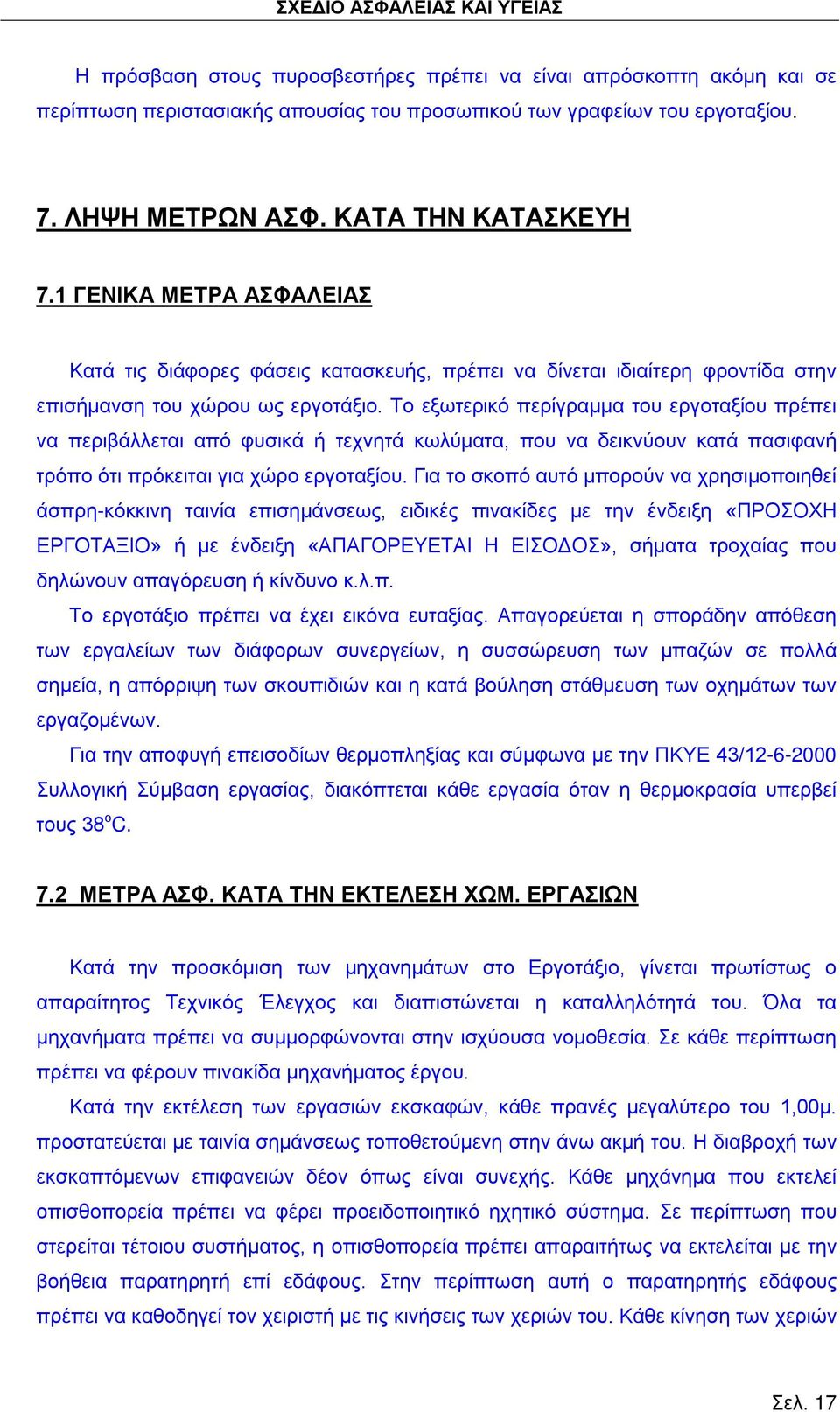 Το εξωτερικό περίγραμμα του εργοταξίου πρέπει να περιβάλλεται από φυσικά ή τεχνητά κωλύματα, που να δεικνύουν κατά πασιφανή τρόπο ότι πρόκειται για χώρο εργοταξίου.