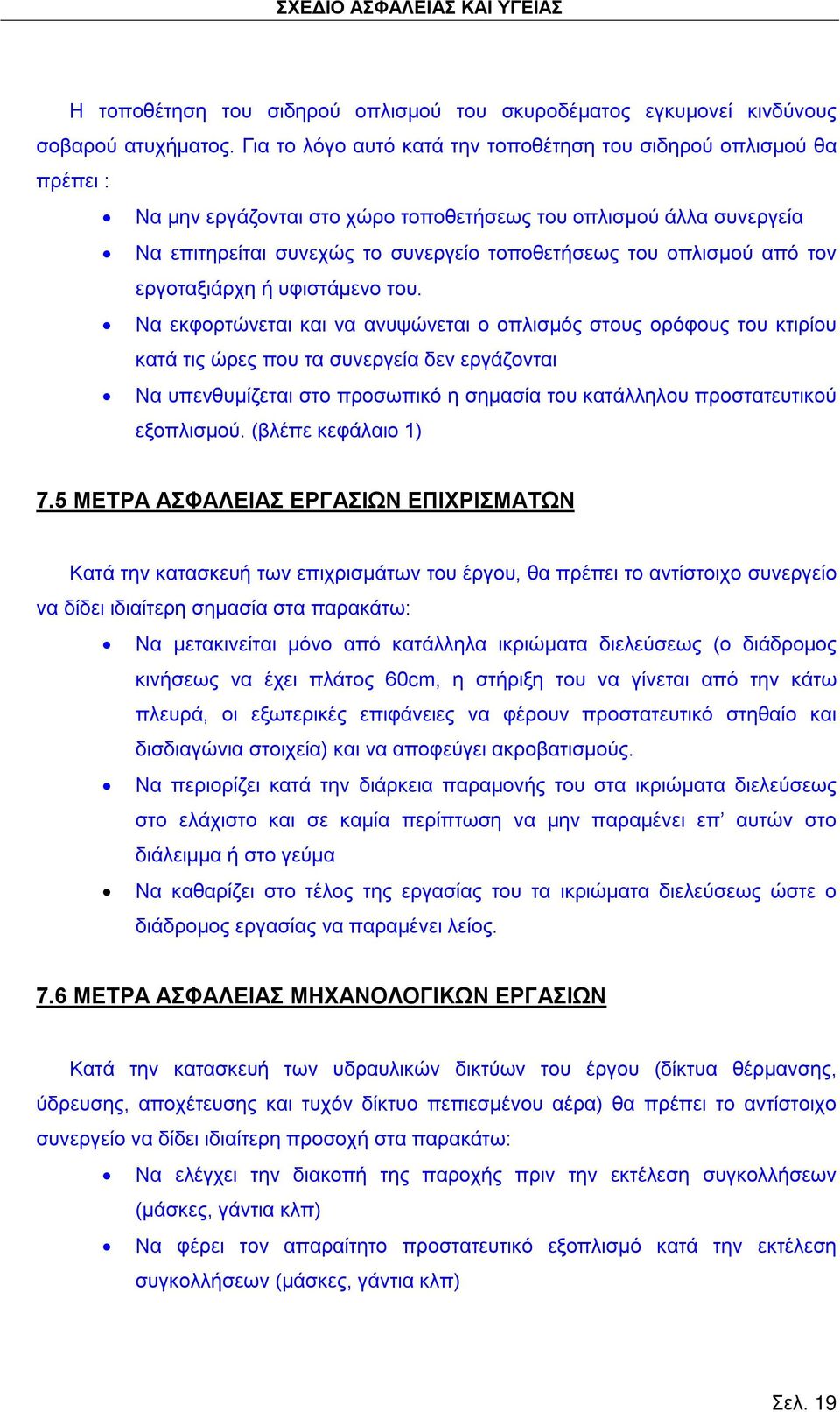 από τον εργοταξιάρχη ή υφιστάμενο του.