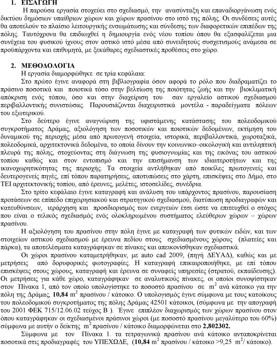 Ταυτόχρονα θα επιδιωχθεί η δηµιουργία ενός νέου τοπίου όπου θα εξασφαλίζεται µια συνέχεια του φυσικού ίχνους στον αστικό ιστό µέσα από συνειδητούς συσχετισµούς ανάµεσα σε προϋπάρχοντα και επιθυµητά,