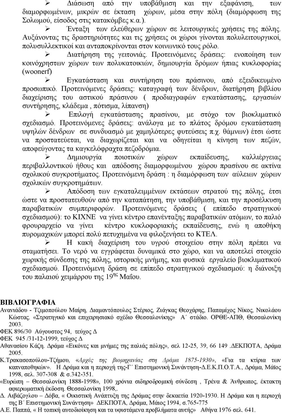 Αυξάνοντας τις δραστηριότητες και τις χρήσεις οι χώροι γίνονται πολυλειτουργικοί, πολυσυλλεκτικοί και ανταποκρίνονται στον κοινωνικό τους ρόλο. ιατήρηση της γειτονιάς.