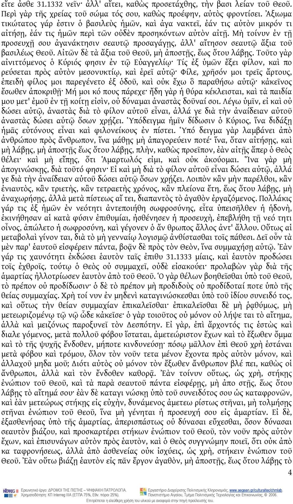 Μὴ τοίνυν ἐν τῇ προσευχῇ σου ἀγανάκτησιν σεαυτῷ προσαγάγῃς, ἀλλ' αἴτησον σεαυτῷ ἄξια τοῦ βασιλέως Θεοῦ. Αἰτῶν δὲ τὰ ἄξια τοῦ Θεοῦ, μὴ ἀποστῇς, ἕως ὅτου λάβῃς.