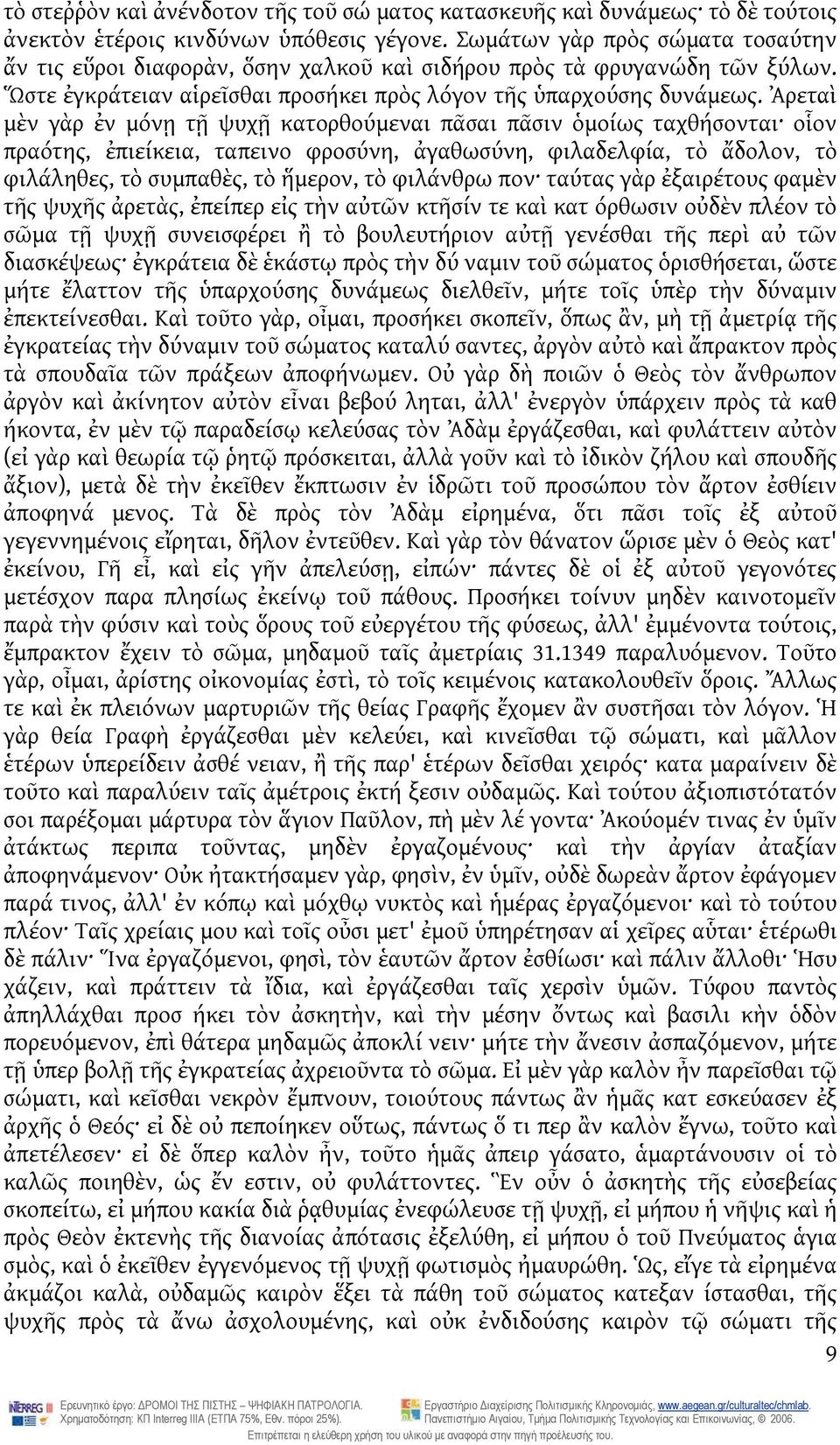 Ἀρεταὶ μὲν γὰρ ἐν μόνῃ τῇ ψυχῇ κατορθούμεναι πᾶσαι πᾶσιν ὁμοίως ταχθήσονται οἷον πραότης, ἐπιείκεια, ταπεινο φροσύνη, ἀγαθωσύνη, φιλαδελφία, τὸ ἄδολον, τὸ φιλάληθες, τὸ συμπαθὲς, τὸ ἥμερον, τὸ