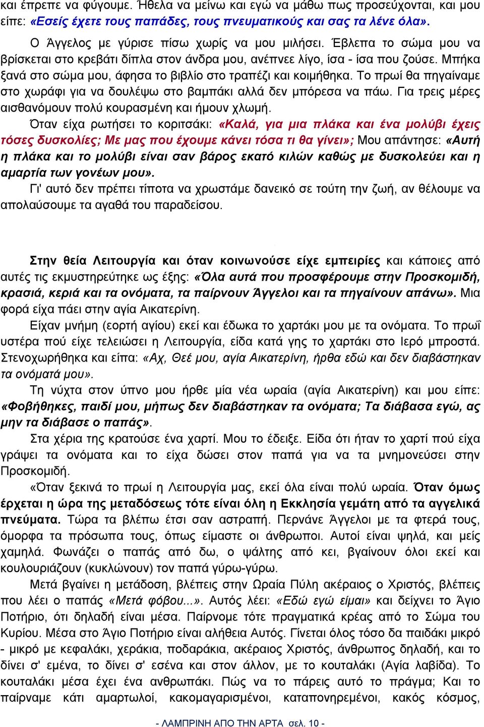 Το πρωί θα πηγαίναμε στο χωράφι για να δουλέψω στο βαμπάκι αλλά δεν μπόρεσα να πάω. Για τρεις μέρες αισθανόμουν πολύ κουρασμένη και ήμουν χλωμή.