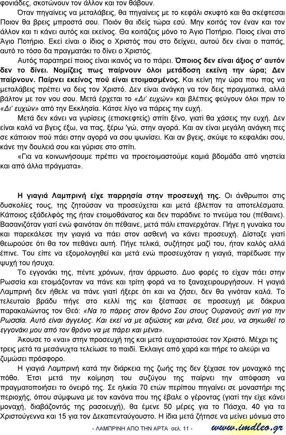 Εκεί είναι ο ίδιος ο Χριστός που στο δείχνει, αυτού δεν είναι ο παπάς, αυτό το τόσο δα πραγματάκι το δίνει ο Χριστός. Αυτός παρατηρεί ποιος είναι ικανός να το πάρει.