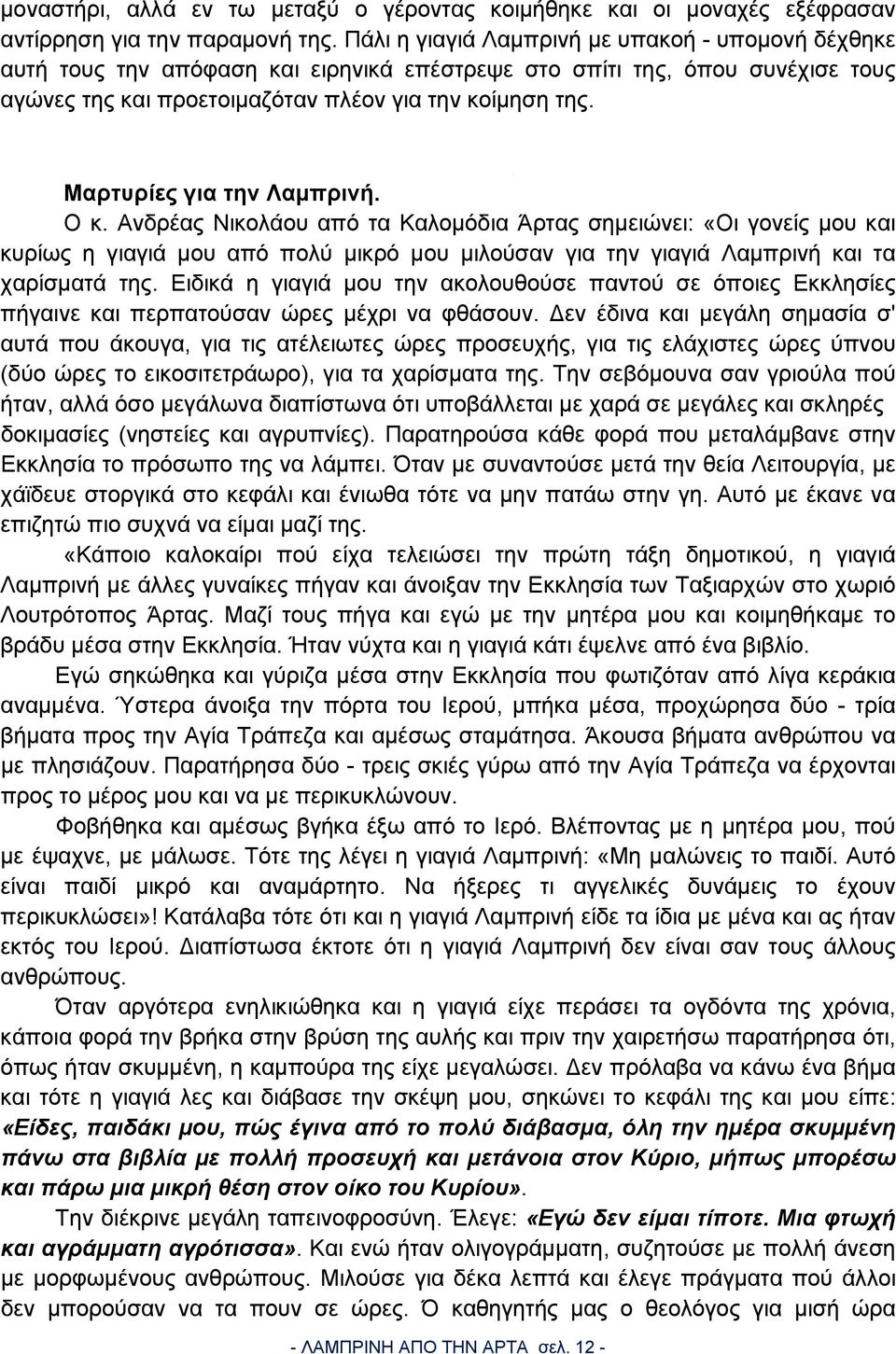 Μαρτυρίες για την Λαμπρινή. Ο κ. Ανδρέας Νικολάου από τα Καλομόδια Άρτας σημειώνει: «Οι γονείς μου και κυρίως η γιαγιά μου από πολύ μικρό μου μιλούσαν για την γιαγιά Λαμπρινή και τα χαρίσματά της.