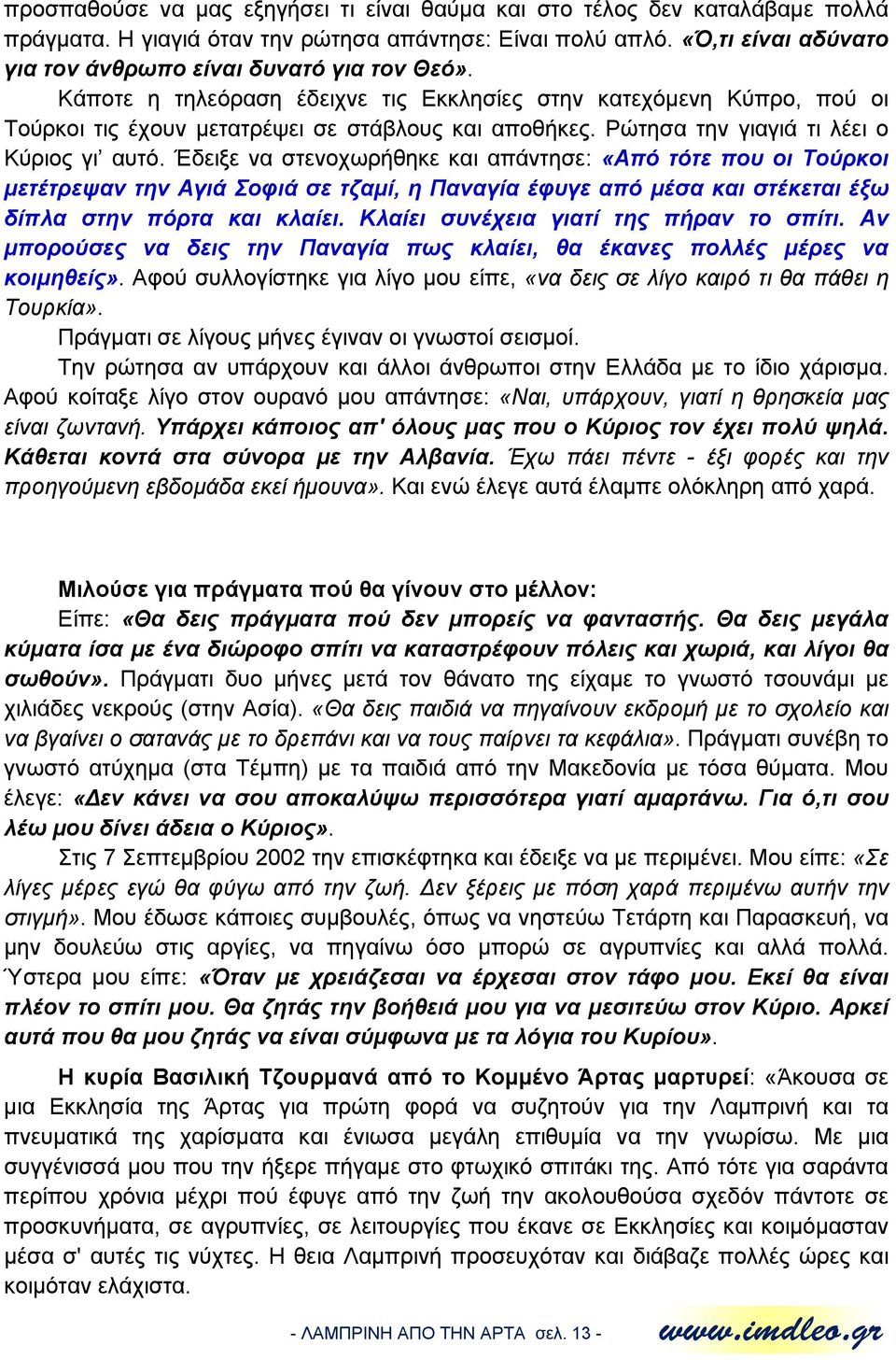 Ρώτησα την γιαγιά τι λέει ο Κύριος γι αυτό.