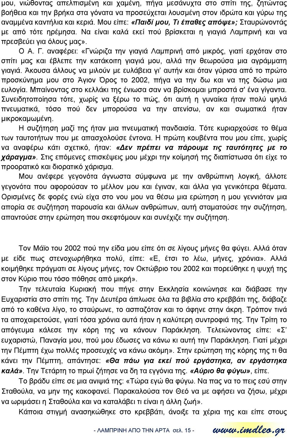 αναφέρει: «Γνώριζα την γιαγιά Λαμπρινή από μικρός, γιατί ερχόταν στο σπίτι μας και έβλεπε την κατάκοιτη γιαγιά μου, αλλά την θεωρούσα μια αγράμματη γιαγιά.