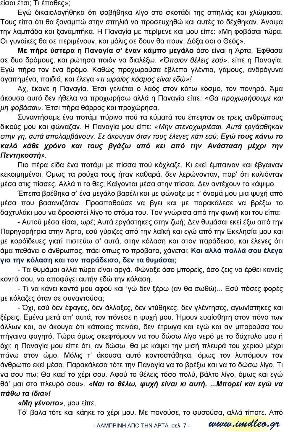 Με πήρε ύστερα η Παναγία σ' έναν κάμπο μεγάλο όσο είναι η Άρτα. Έφθασα σε δυο δρόμους, και ρώτησα ποιόν να διαλέξω. «Όποιον θέλεις εσύ», είπε η Παναγία. Εγώ πήρα τον ένα δρόμο.