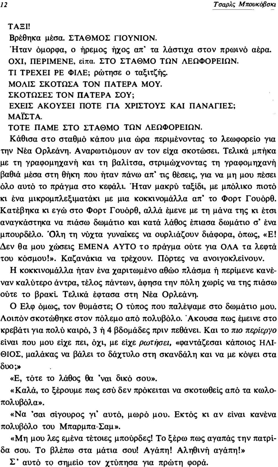 Κάθισα στο σταθμό κάπου μια ώρα περιμένοντας το λεωφορείο για την Νέα Ορλεάνη. Αναρωτιόμουν αν τον είχα σκοτώσει.