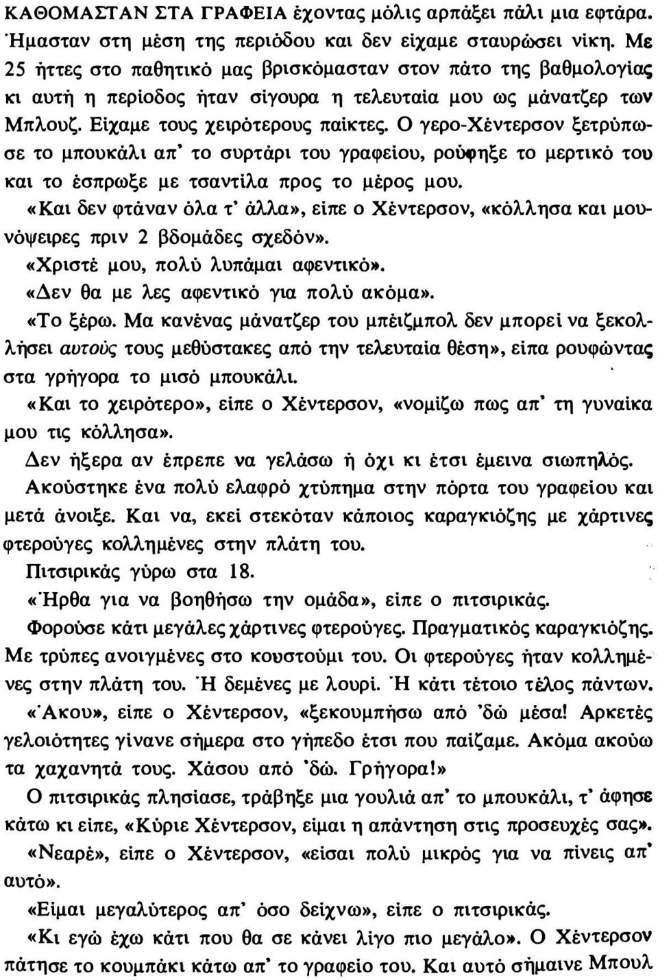 Ο γερο-χέντερσον ξετρύπωσε το μπουκάλι απ' το συρτάρι του γραφείου, ρούφηξε το μερτικό του και το έσπρωξε με τσαντίλα προς το μέρος μου.