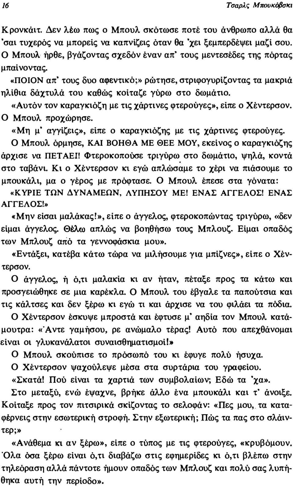 ( Αυτόν τον καραγκιόζη με τις χάρτινες φτερούγες», είπε ο Χέντερσον. Ο Μπουλ προχώρησε. ((Μη μ' αγγίζεις», είπε ο καραγκιόζης με τις χάρτινες φτερούγες.