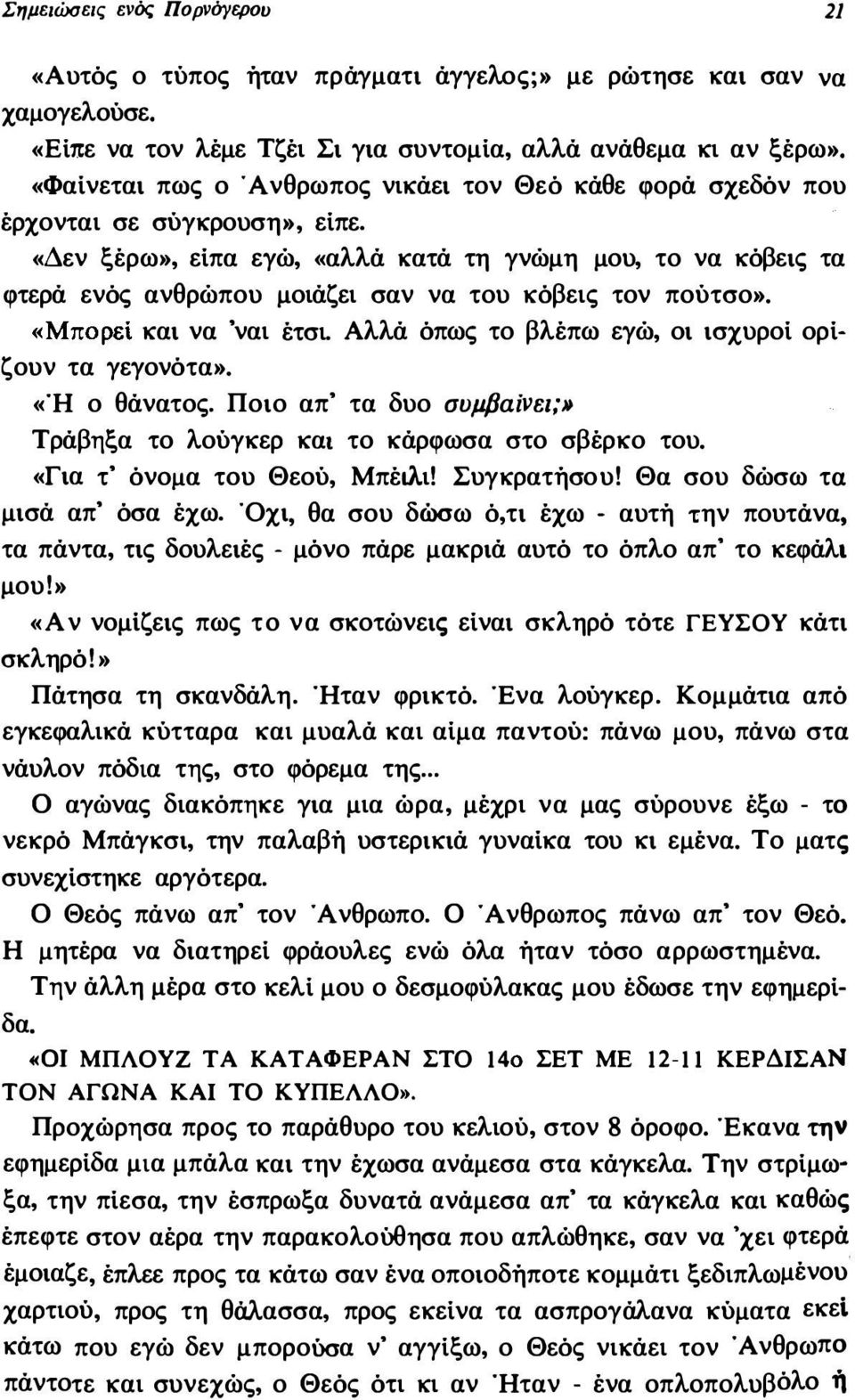 «Δεν ξέρω», είπα εγώ, «αλλά κατά τη γνώμη μου, το να κόβεις τα φτερά ενός ανθρώπου μοιάζει σαν να του κόβεις τον πούτσο». «Μπορεί και να 'ναι έτσι.