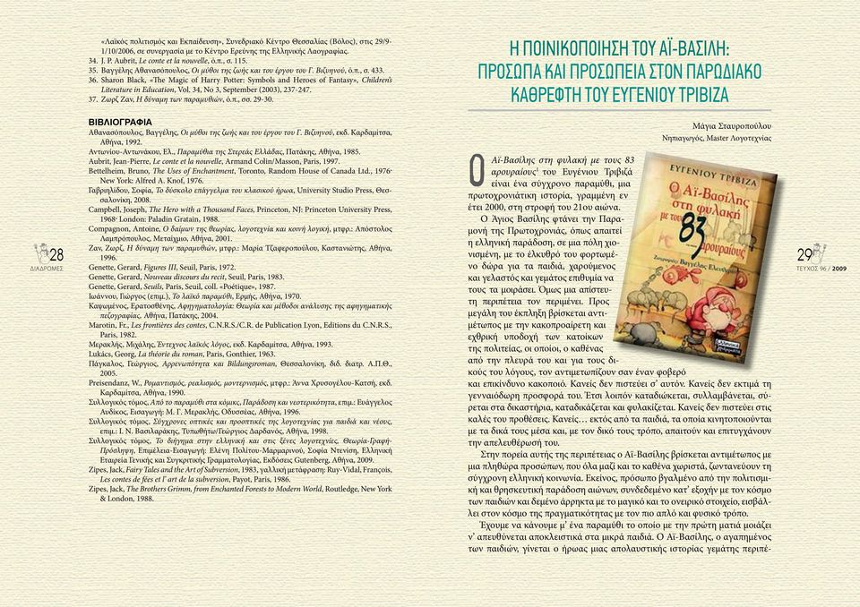 Sharon Black, «The Magic of Harr Potter: Smbols and Heroes of Fantas», Children s Literature in Education, Vol. 34, No 3, September (2003), 237-247. 37. Ζωρζ Ζαν, Η δύναμη των παραμυθιών, ό.π., σσ.