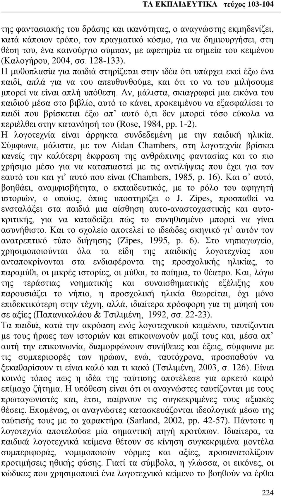 Η μυθοπλασία για παιδιά στηρίζεται στην ιδέα ότι υπάρχει εκεί έξω ένα παιδί, απλά για να του απευθυνθούμε, και ότι το να του μιλήσουμε μπορεί να είναι απλή υπόθεση.