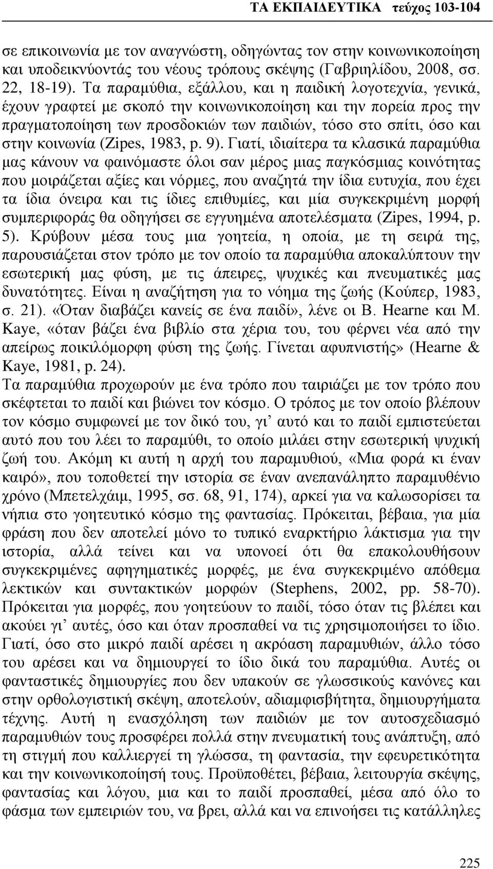 κοινωνία (Zipes, 1983, p. 9).