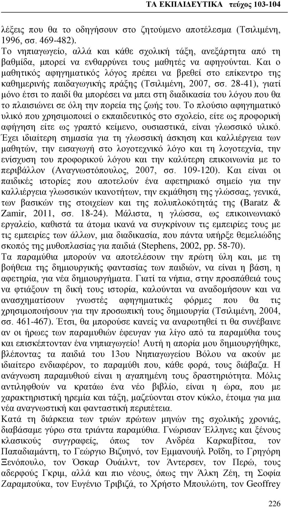 Και ο μαθητικός αφηγηματικός λόγος πρέπει να βρεθεί στο επίκεντρο της καθημερινής παιδαγωγικής πράξης (Τσιλιμένη, 2007, σσ.