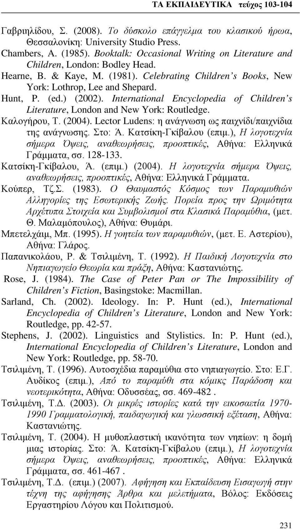 International Encyclopedia of Children s Literature, London and New York: Routledge. Καλογήρου, Τ. (2004). Lector Ludens: η ανάγνωση ως παιχνίδι/παιχνίδια της ανάγνωσης. Στο: Ά.