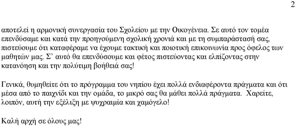 ποιοτική επικοινωνία προς όφελος των μαθητών μας. Σ αυτό θα επενδύσουμε και φέτος πιστεύοντας και ελπίζοντας στην κατανόηση και την πολύτιμη βοήθειά σας!