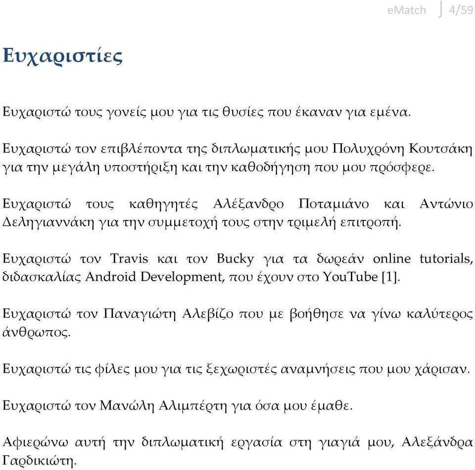 Ευχαριστώ τους καθηγητές Αλέξανδρο Ποταμιάνο και Αντώνιο Δεληγιαννάκη για την συμμετοχή τους στην τριμελή επιτροπή.