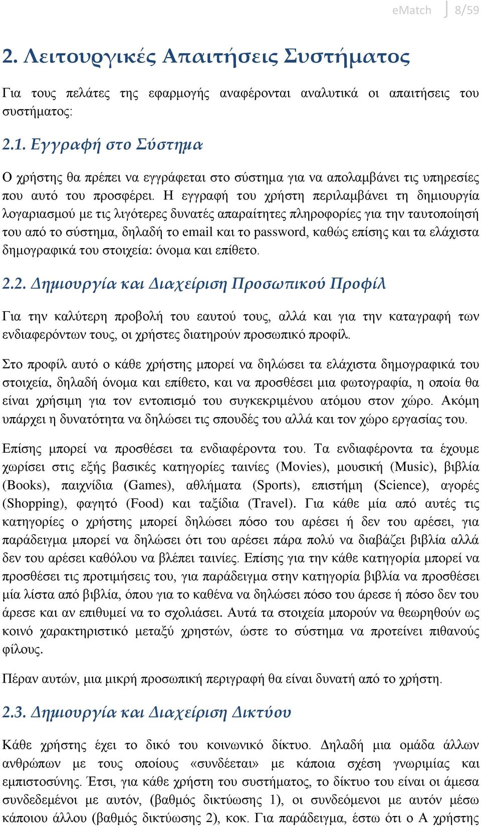 Η εγγραφή του χρήστη περιλαμβάνει τη δημιουργία λογαριασμού με τις λιγότερες δυνατές απαραίτητες πληροφορίες για την ταυτοποίησή του από το σύστημα, δηλαδή το email και το password, καθώς επίσης και