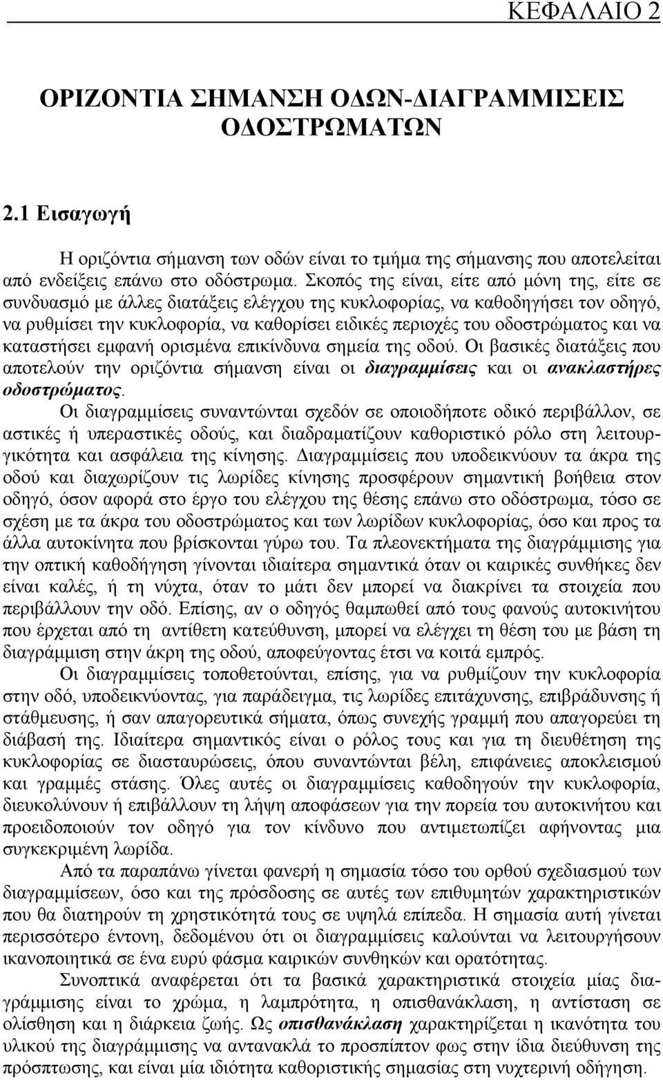 και να καταστήσει εµφανή ορισµένα επικίνδυνα σηµεία της οδού. Οι βασικές διατάξεις που αποτελούν την οριζόντια σήµανση είναι οι διαγραµµίσεις και οι ανακλαστήρες οδοστρώµατος.