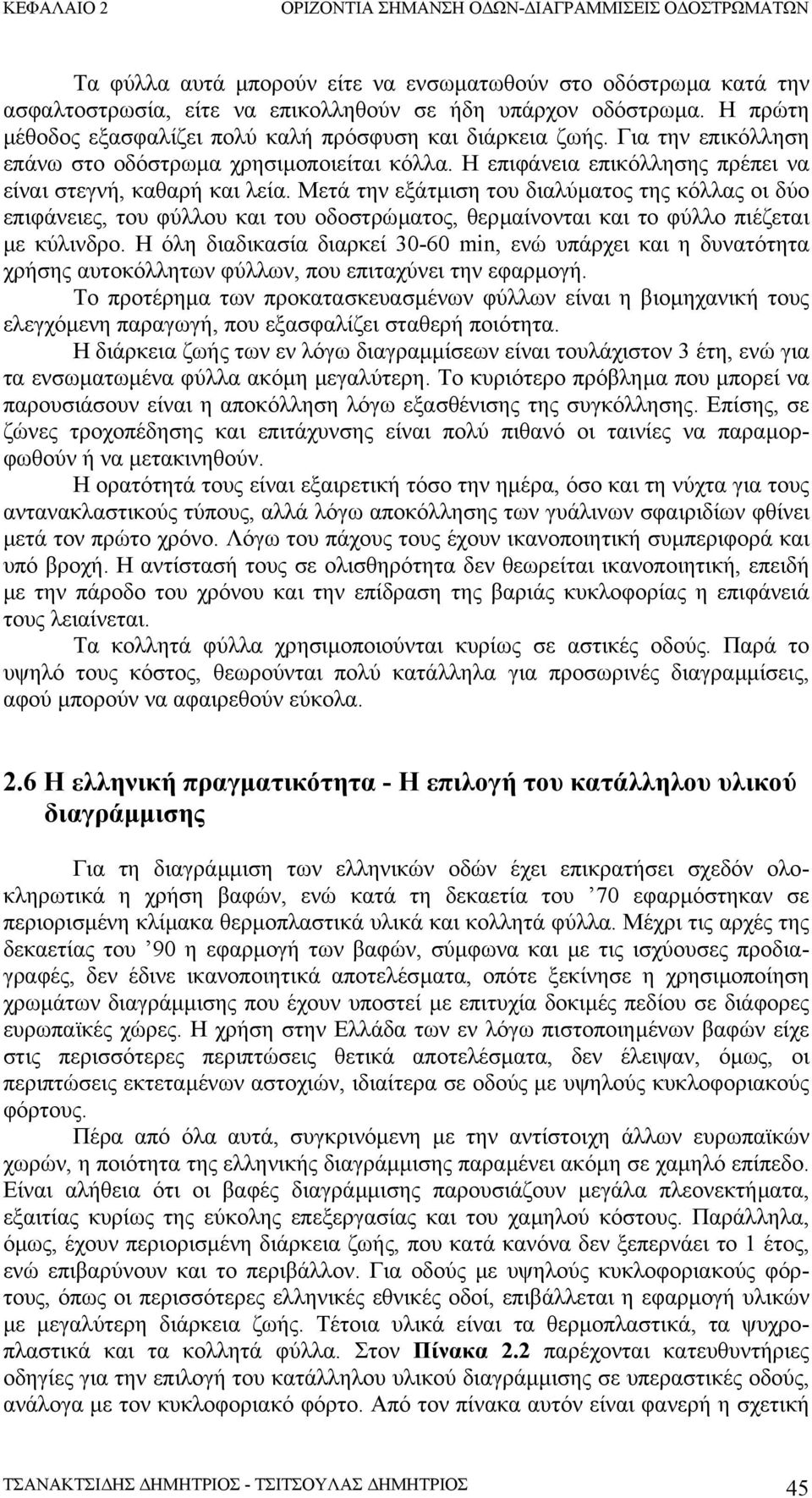 Μετά την εξάτµιση του διαλύµατος της κόλλας οι δύο επιφάνειες, του φύλλου και του οδοστρώµατος, θερµαίνονται και το φύλλο πιέζεται µε κύλινδρο.