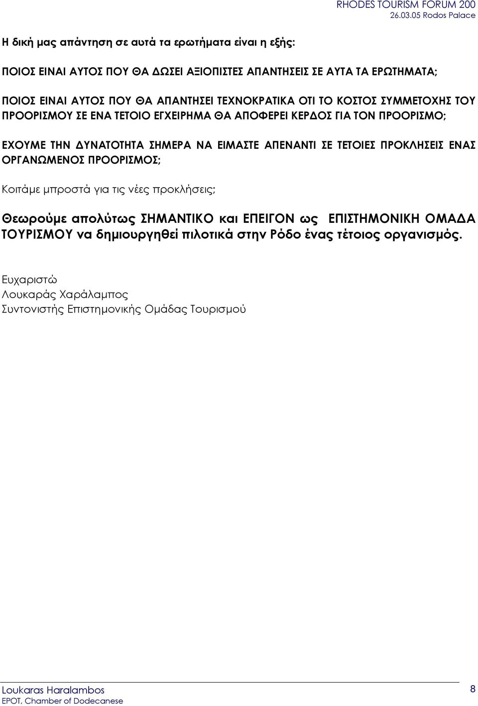 ΕΙΜΑΣΤΕ ΑΠΕΝΑΝΤΙ ΣΕ ΤΕΤΟΙΕΣ ΠΡΟΚΛΗΣΕΙΣ ΕΝΑΣ ΟΡΓΑΝΩΜΕΝΟΣ ΠΡΟΟΡΙΣΜΟΣ; Κοιτάµε µπροστά για τις νέες προκλήσεις; Θεωρούµε απολύτως ΣΗΜΑΝΤΙΚΟ και ΕΠΕΙΓΟΝ ως