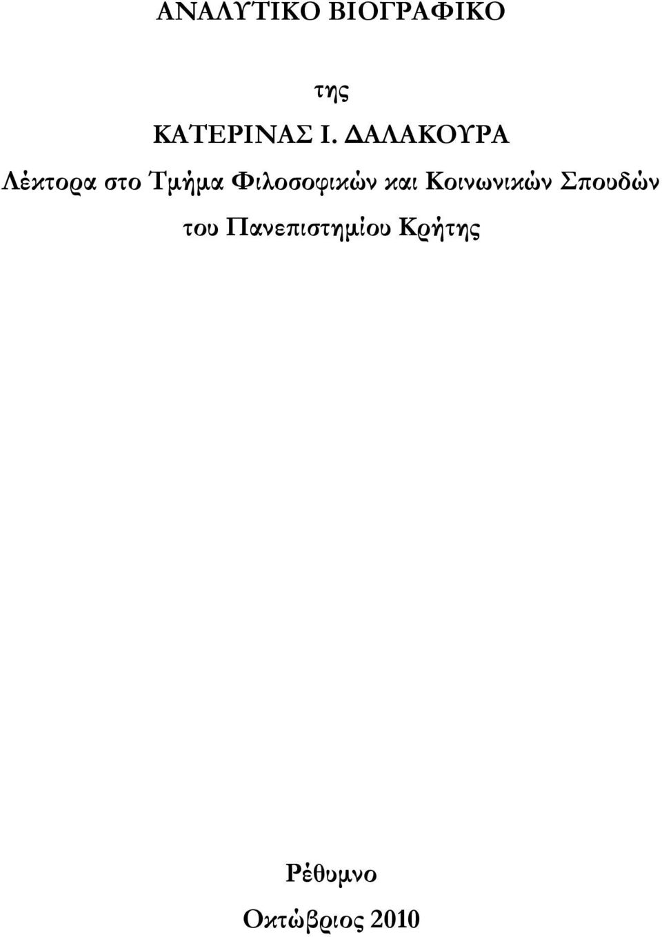 Φιλοσοφικών και Κοινωνικών Σ ουδών