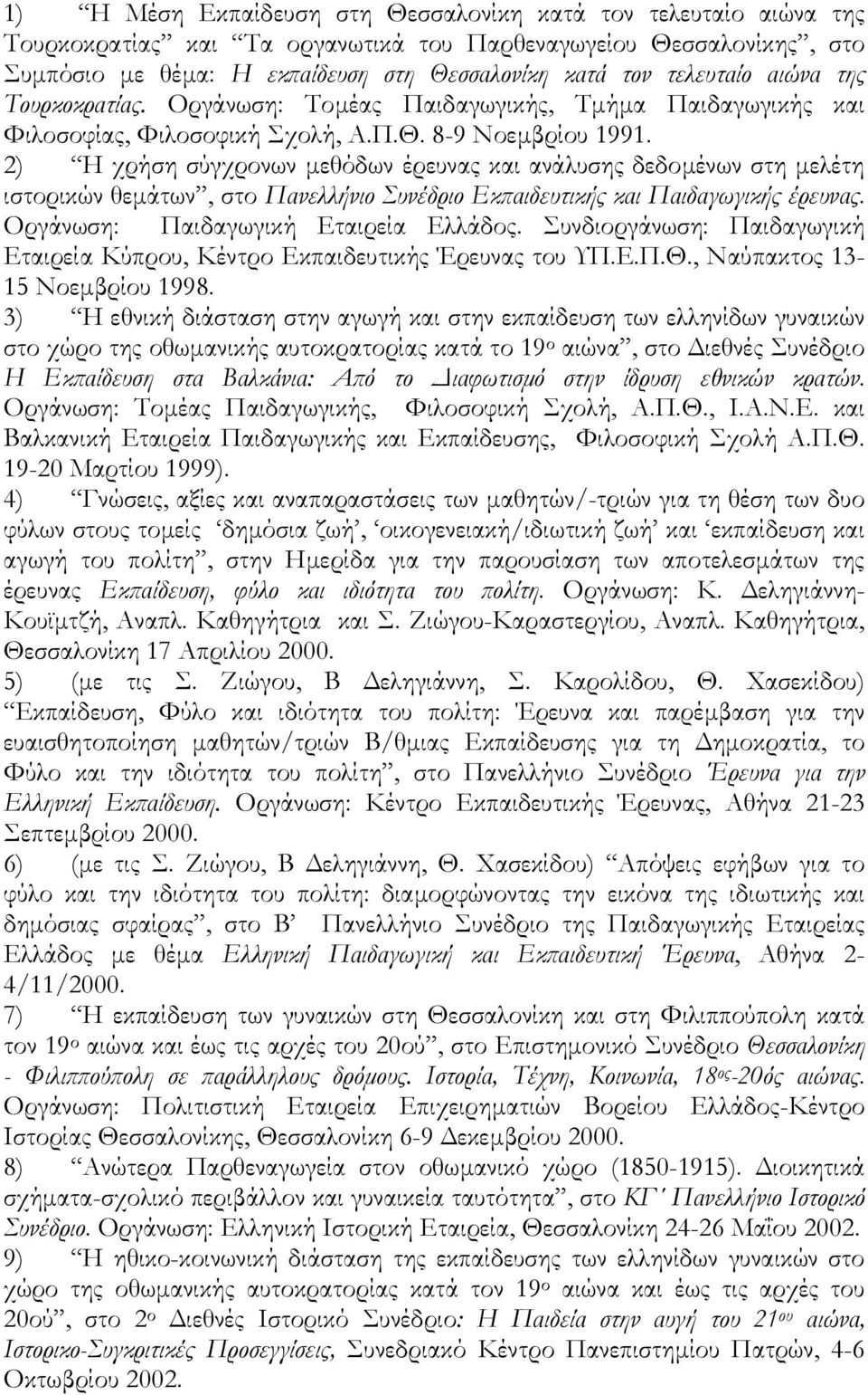 2) Η χρήση σύγχρονων µεθόδων έρευνας και ανάλυσης δεδοµένων στη µελέτη ιστορικών θεµάτων, στο Πανελλήνιο Συνέδριο Εκ αιδευτικής και Παιδαγωγικής έρευνας. Οργάνωση: Παιδαγωγική Εταιρεία Ελλάδος.