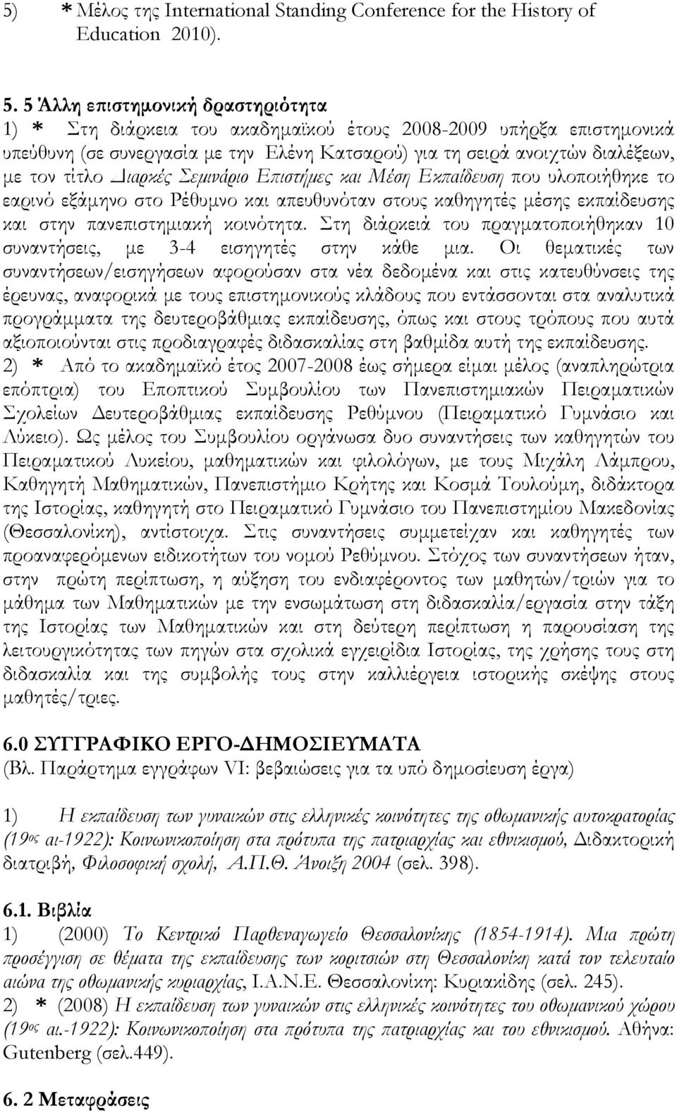 ιαρκές Σεµινάριο Ε ιστήµες και Μέση Εκ αίδευση που υλοποιήθηκε το εαρινό εξάµηνο στο Ρέθυµνο και απευθυνόταν στους καθηγητές µέσης εκπαίδευσης και στην πανεπιστηµιακή κοινότητα.