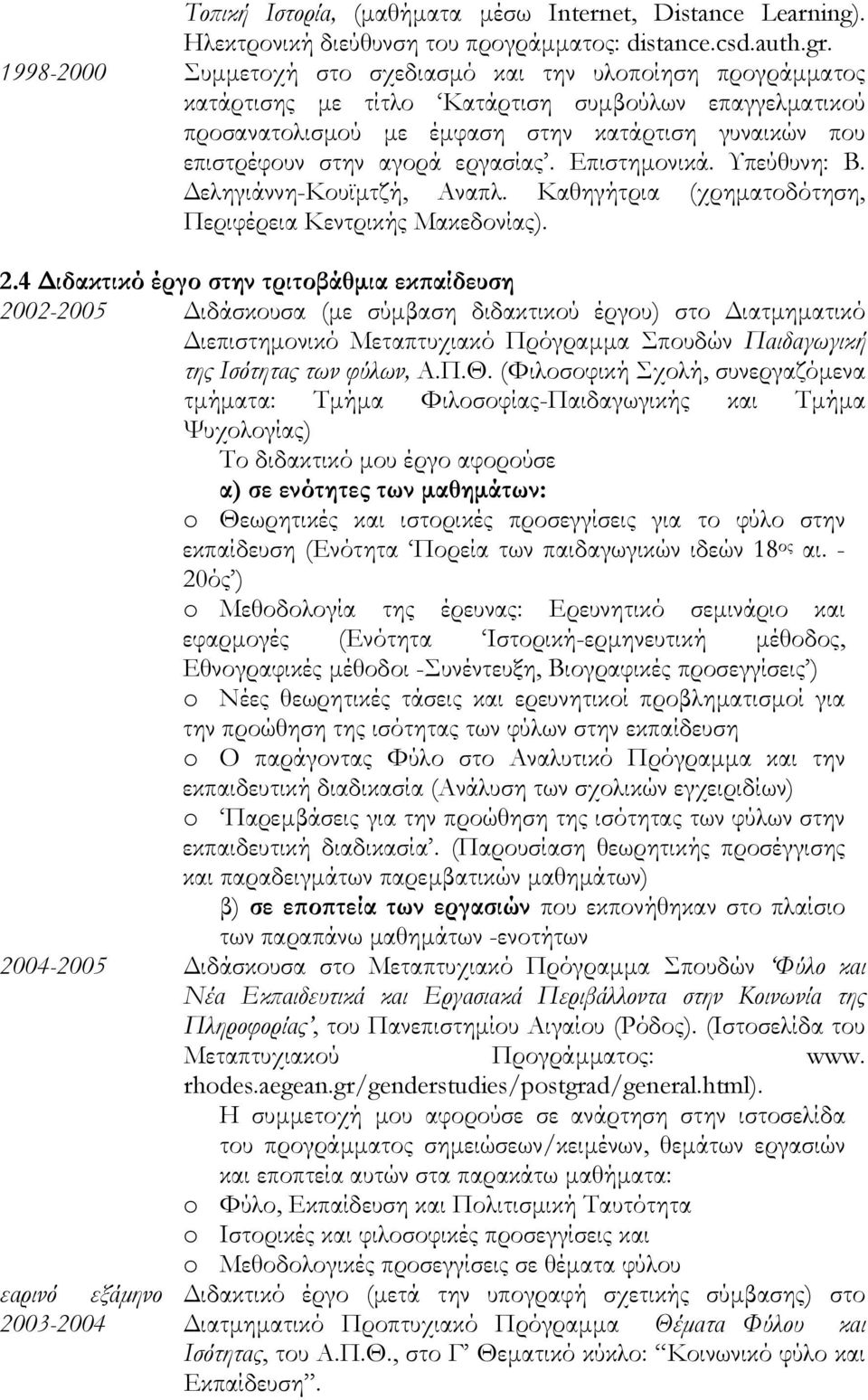 εργασίας. Επιστηµονικά. Υπεύθυνη: Β. εληγιάννη-κουϊµτζή, Αναπλ. Καθηγήτρια (χρηµατοδότηση, Περιφέρεια Κεντρικής Μακεδονίας). 2.