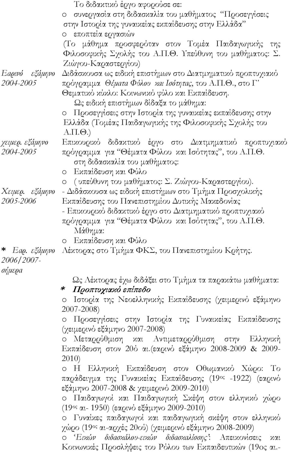 προσφερόταν στον Τοµέα Παιδαγωγικής της Φιλοσοφικής Σχολής του Α.Π.Θ. Υπεύθυνη του µαθήµατος: Σ.