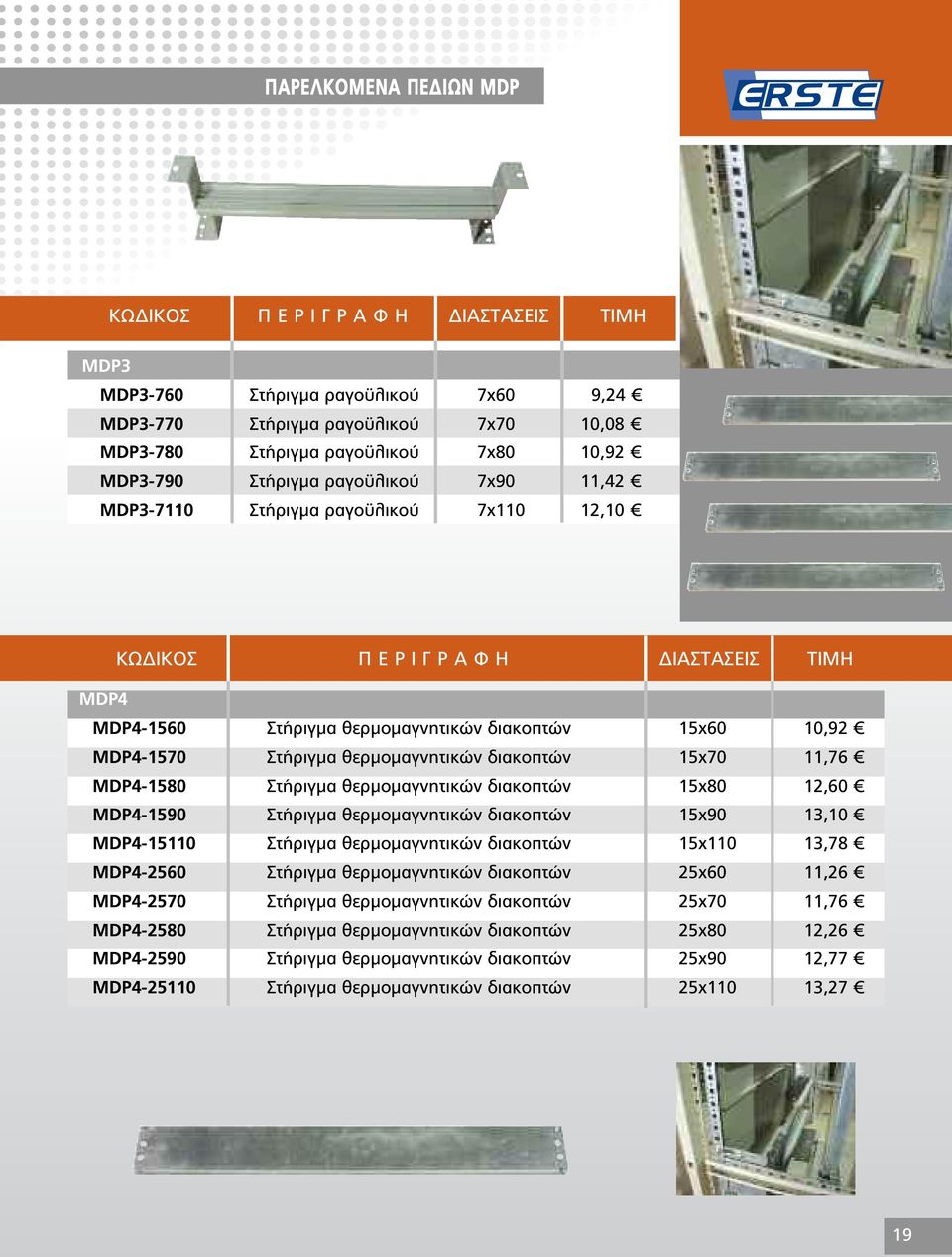 15x80 12,60 MDP4-1590 Στήριγμα θερμομαγνητικών διακοπτών 15x90 13,10 MDP4-15110 Στήριγμα θερμομαγνητικών διακοπτών 15x110 13,78 MDP4-2560 Στήριγμα θερμομαγνητικών διακοπτών 25x60 11,26 MDP4-2570