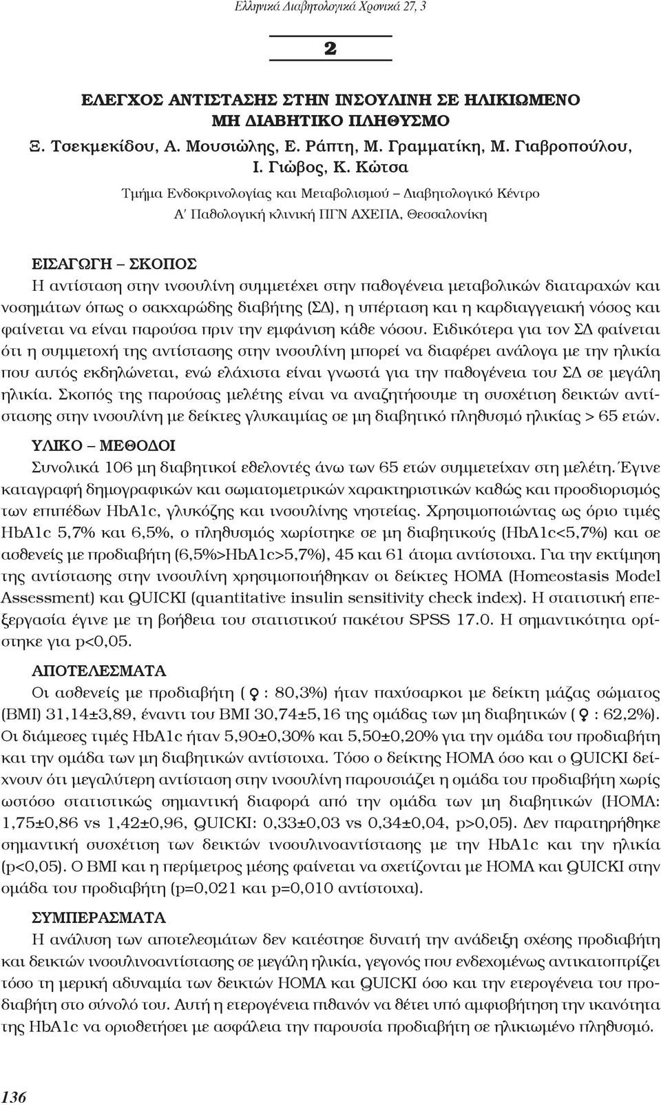 διαταραχών και νοσημάτων όπως ο σακχαρώδης διαβήτης (ΣΔ), η υπέρταση και η καρδιαγγειακή νόσος και φαίνεται να είναι παρούσα πριν την εμφάνιση κάθε νόσου.