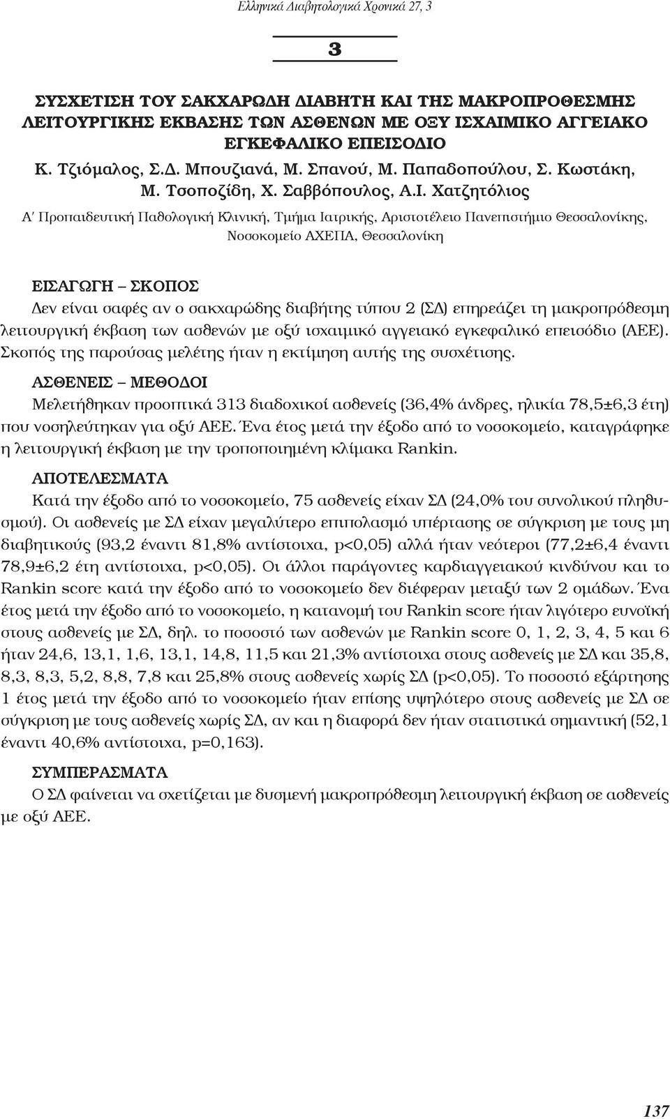 Χατζητόλιος Αʹ Προπαιδευτική Παθολογική Κλινική, Τμήμα Ιατρικής, Αριστοτέλειο Πανεπιστήμιο Θεσσαλονίκης, Νοσοκομείο ΑΧΕΠΑ, Θεσσαλονίκη ΕΙΣΑΓωΓη ΣΚοποΣ Δεν είναι σαφές αν ο σακχαρώδης διαβήτης τύπου 2