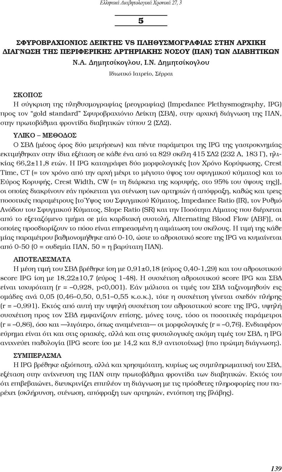 δημητσίκογλου Ιδιωτικό Ιατρείο, Σέρραι ΣΚοποΣ Η σύγκριση της πληθυσμογραφίας (ρεογραφίας) (Impedance Plethysmography, IPG) προς τον gold standard Σφυροβραχιόνιο Δείκτη (ΣΒΔ), στην αρχική διάγνωση της