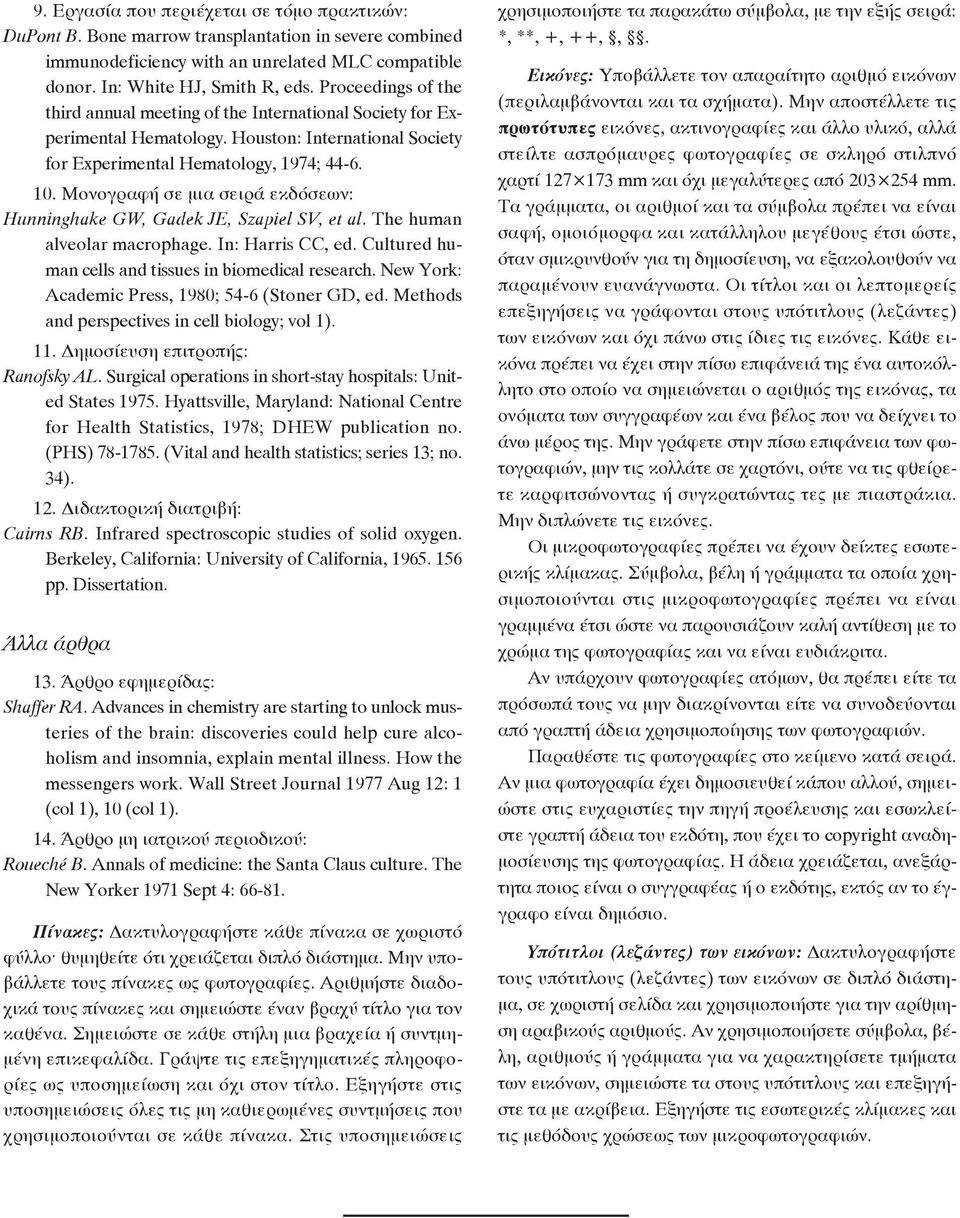 Μονογραφή σε μια σειρά εκδόσεων: Hunninghake GW, Gadek JE, Szapiel SV, et al. The human alveolar macrophage. In: Harris CC, ed. Cultured human cells and tissues in biomedical research.