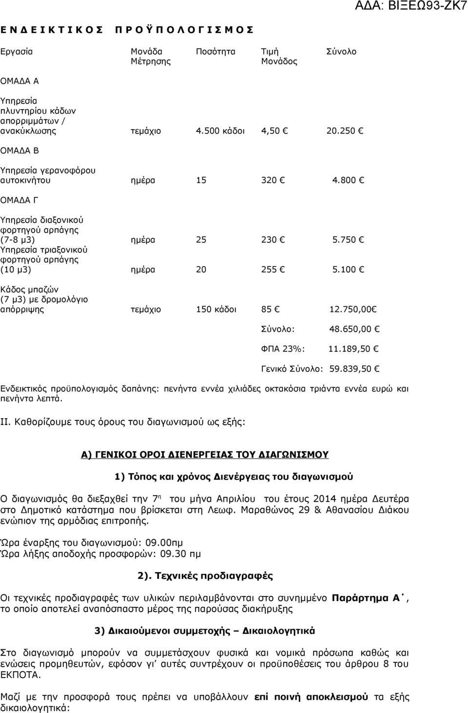 100 Κάδος μπαζών (7 μ3) με δρομολόγιο απόρριψης τεμάχιο 150 κάδοι 85 12.750,00 Σύνολο: 48.650,00 ΦΠΑ 23%: 11.189,50 Γενικό Σύνολο: 59.