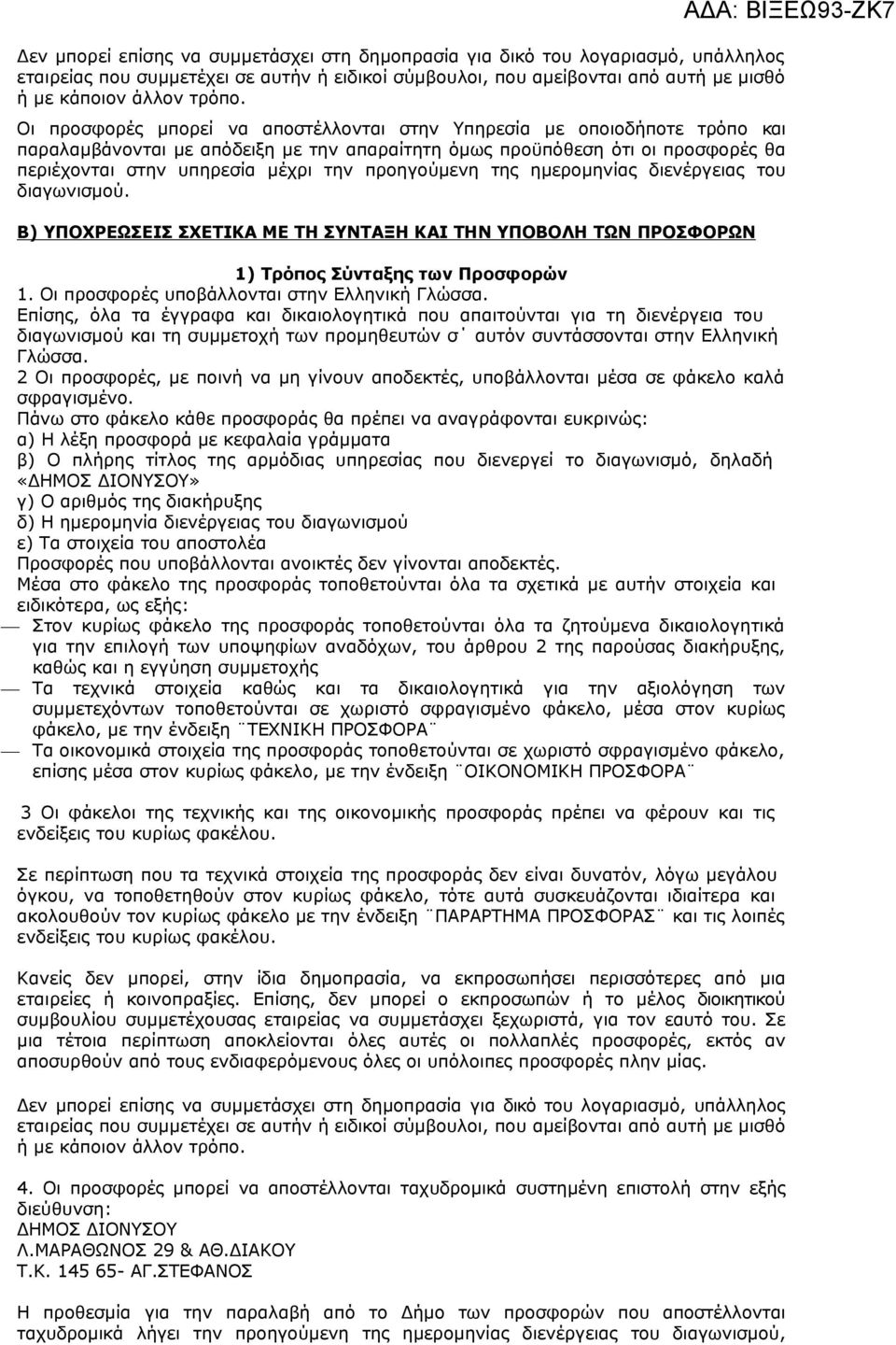 προηγούμενη της ημερομηνίας διενέργειας του διαγωνισμού. Β) ΥΠΟΧΡΕΩΣΕΙΣ ΣΧΕΤΙΚΑ ΜΕ ΤΗ ΣΥΝΤΑΞΗ ΚΑΙ ΤΗΝ ΥΠΟΒΟΛΗ ΤΩΝ ΠΡΟΣΦΟΡΩΝ 1) Τρόπος Σύνταξης των Προσφορών 1.