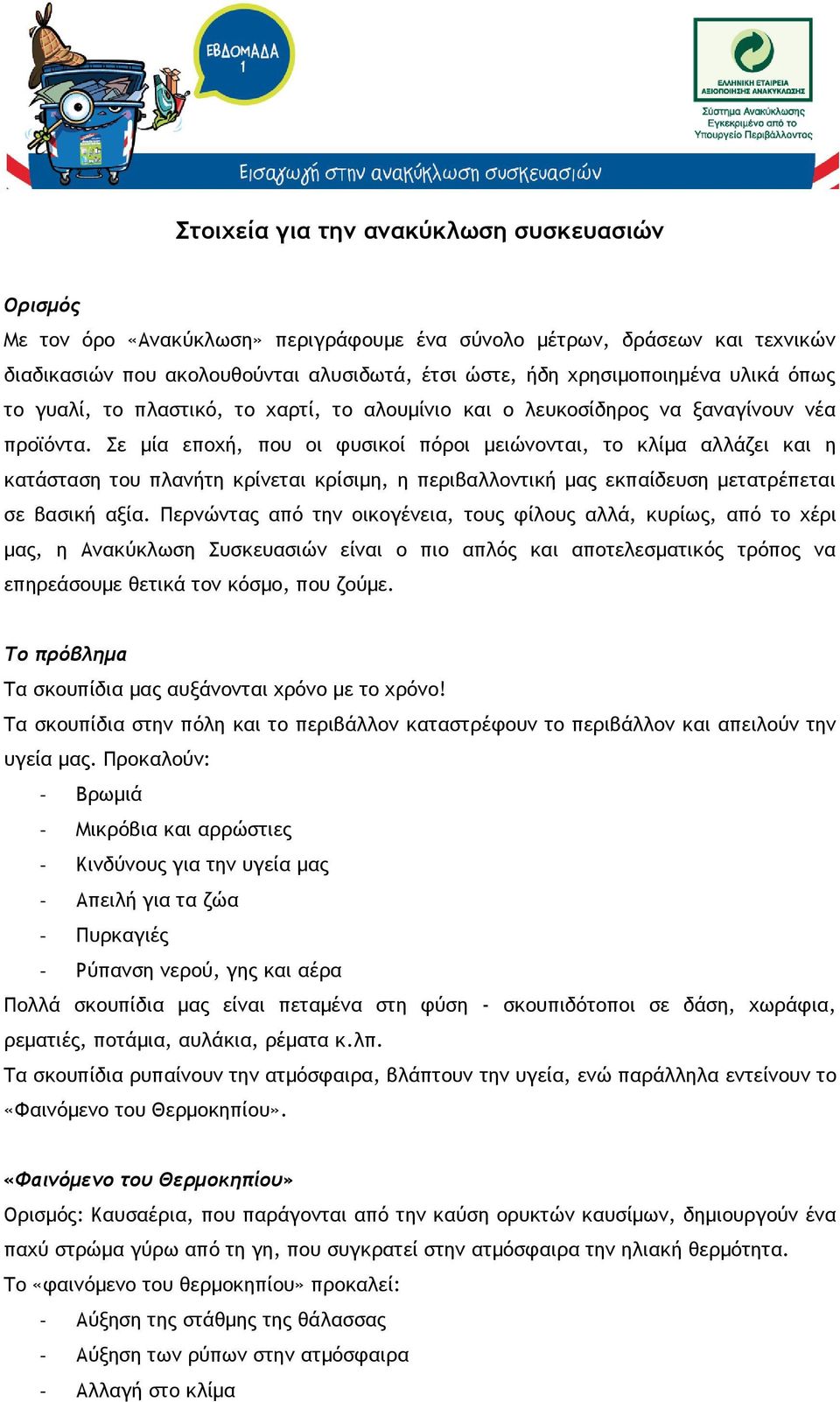 Σε μία εποχή, που οι φυσικοί πόροι μειώνονται, το κλίμα αλλάζει και η κατάσταση του πλανήτη κρίνεται κρίσιμη, η περιβαλλοντική μας εκπαίδευση μετατρέπεται σε βασική αξία.