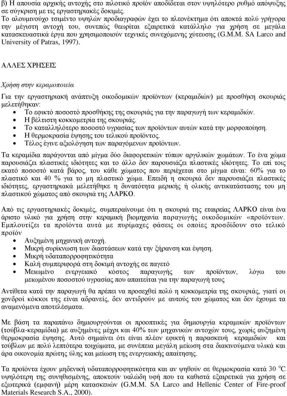 χρησιμοποιούν τεχνικές συνεχόμενης χύτευσης (G.M.M. SA Larco and University of Patras, 1997).