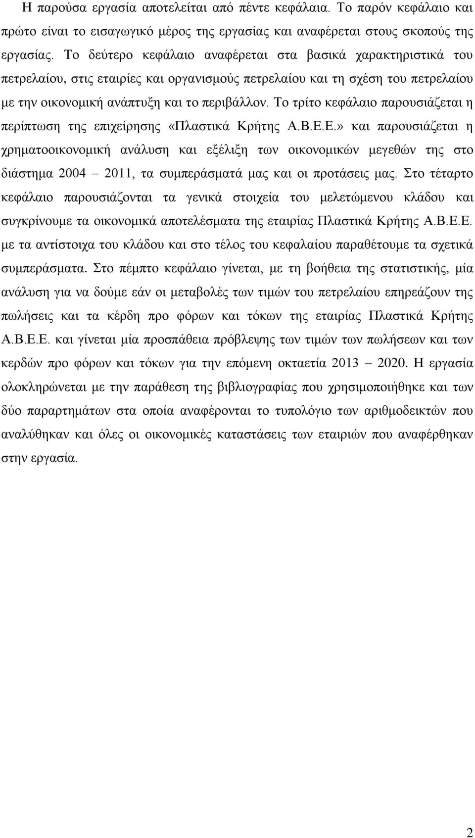 Το τρίτο κεφάλαιο παρουσιάζεται η περίπτωση της επιχείρησης «Πλαστικά Κρήτης Α.Β.Ε.