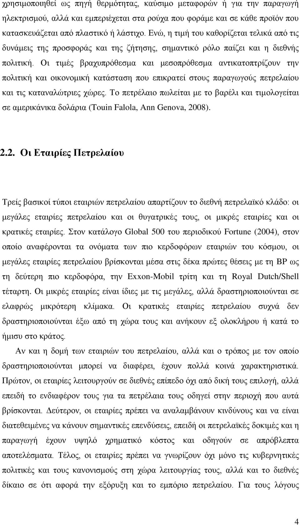 Οι τιμές βραχυπρόθεσμα και μεσοπρόθεσμα αντικατοπτρίζουν την πολιτική και οικονομική κατάσταση που επικρατεί στους παραγωγούς πετρελαίου και τις καταναλώτριες χώρες.