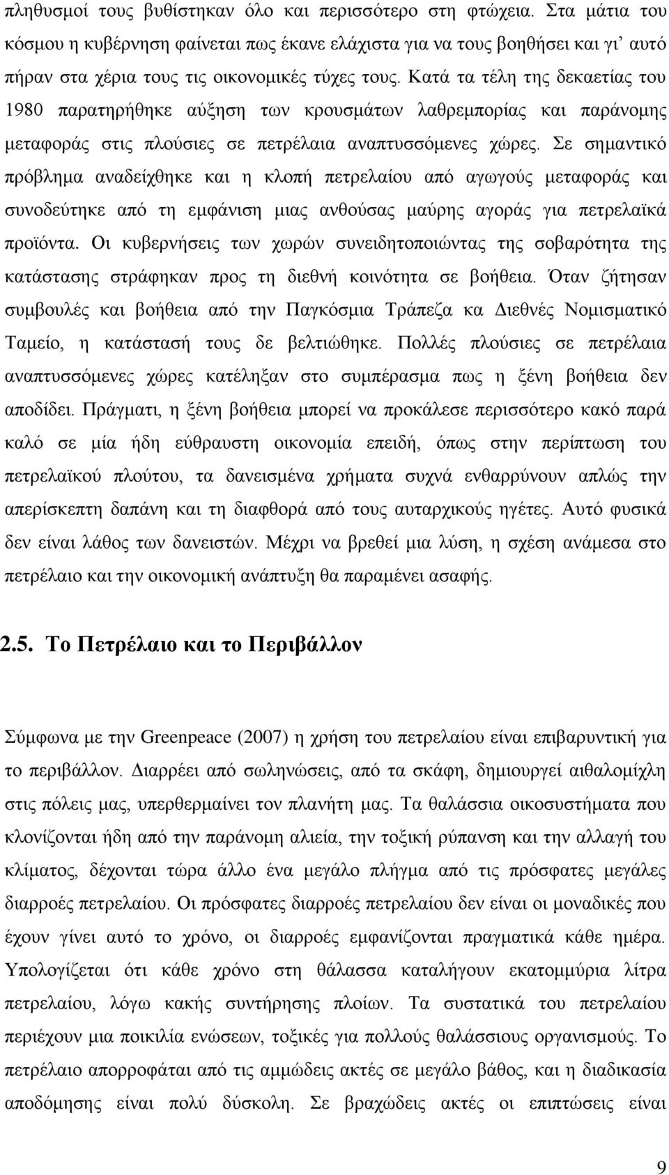 Κατά τα τέλη της δεκαετίας του 1980 παρατηρήθηκε αύξηση των κρουσμάτων λαθρεμπορίας και παράνομης μεταφοράς στις πλούσιες σε πετρέλαια αναπτυσσόμενες χώρες.