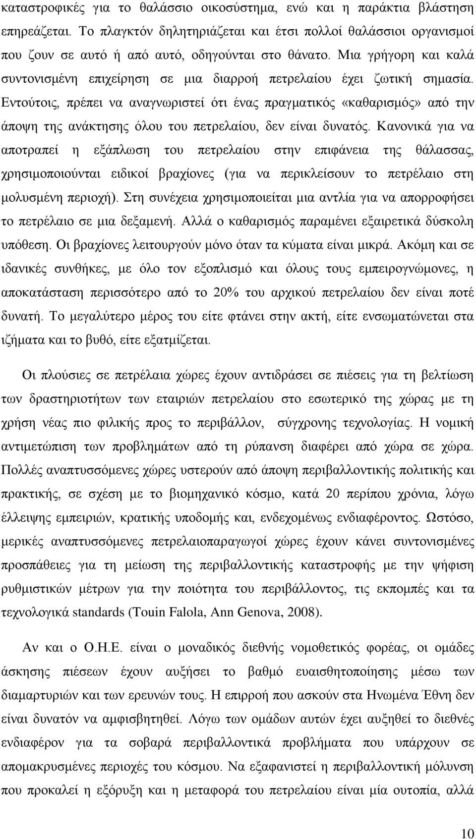 Εντούτοις, πρέπει να αναγνωριστεί ότι ένας πραγματικός «καθαρισμός» από την άποψη της ανάκτησης όλου του πετρελαίου, δεν είναι δυνατός.