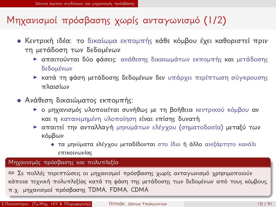 υλοποιείται συνήθως με τη βοήθεια κεντρικού κόμβου αν και η κατανεμημένη υλοποίηση είναι επίσης δυνατή απαιτεί την ανταλλαγή μηνυμάτων ελέγχου (σηματοδοσία) μεταξύ των κόμβων τα μηνύματα ελέγχου